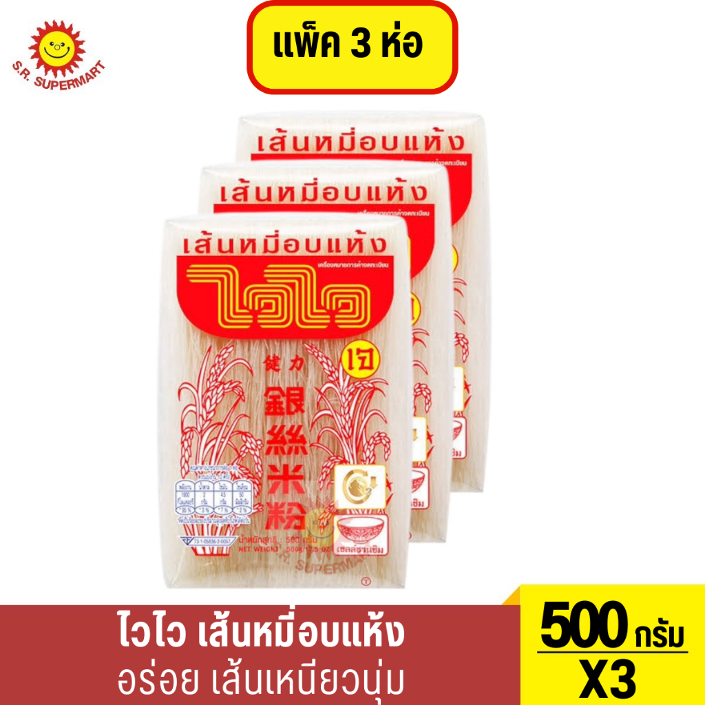 ไวไวเส้นหมี่อบแห้ง 500กัม แพ็ค 3 ห่อ