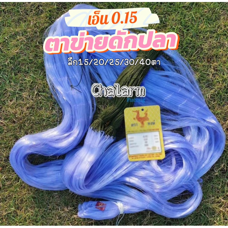 (Chalarmfishing) ตาข่ายมองดักปลา 200เมตร(2เซน-16เซน)เอ็น0.15 ลึก20/25/30/40ตา