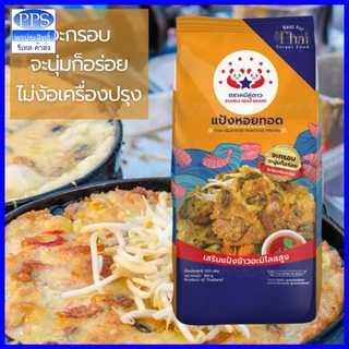 แป้งหอยทอดตราหมีคู่ดาว (30 ออนซ์) จะกรอบ จะนุ่มก็อร่อย ไม่ง้อเครื่องปรุง(ค่าส่งถูกนะ)
