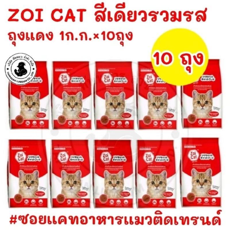 [ จำนวน 10 ถุง ] อาหารเเมวโต ZOI CAT 10ถุง สีเดียวรวมรส อาหารสำหรับเเมวโต ทุกสายพันธุ์
