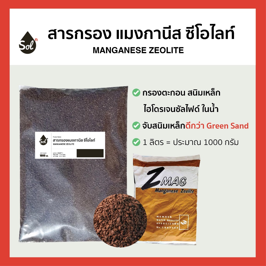 [1L] สารกรองน้ำ แมงกานีส ซีโอไลท์ / MANGANESE ZEOLITE