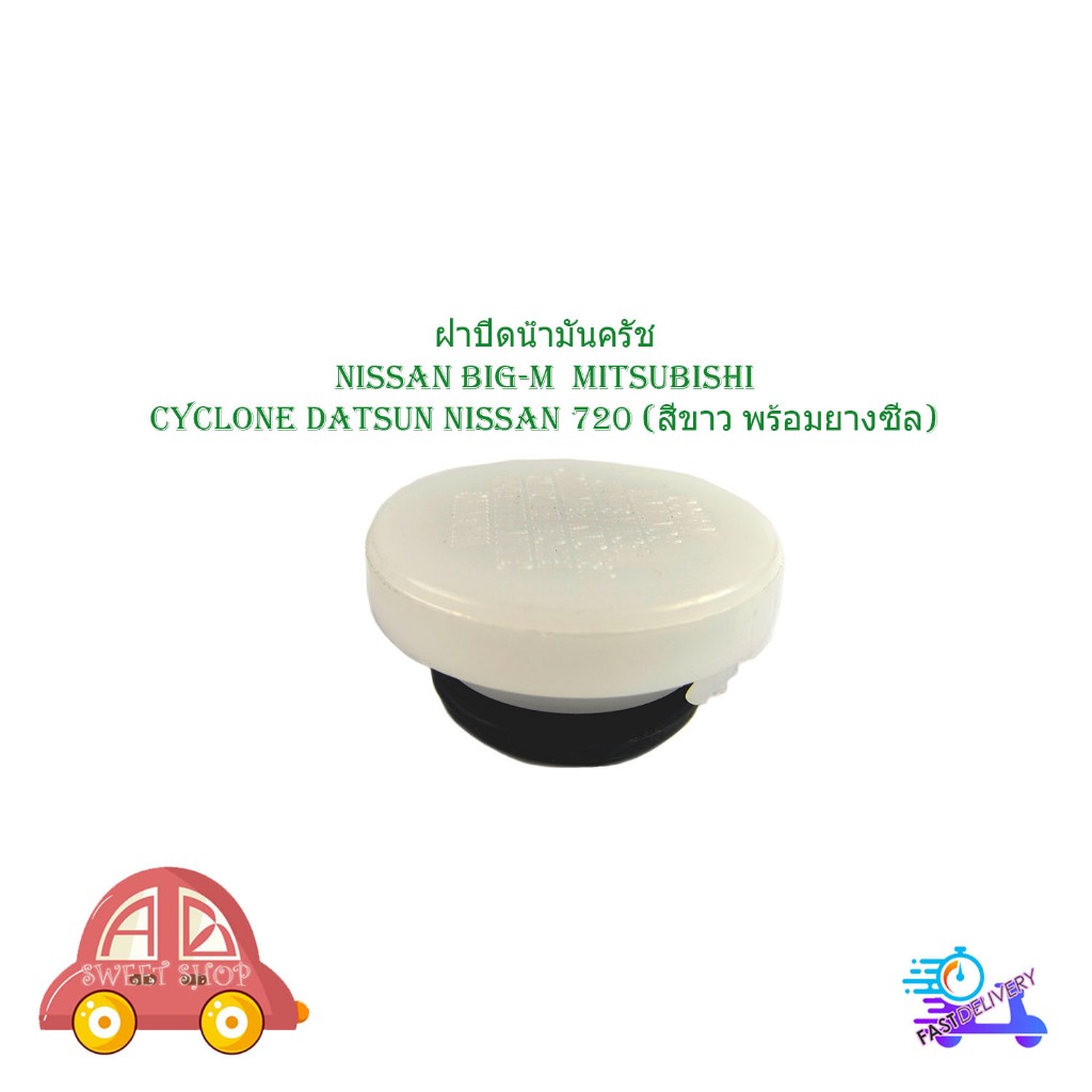 ฝาปิดน้ำมันครัช nissan big-m mitsubishi cyclone datsun nissan 720 นิสสัน มิตซูบิชิ (สีขาว พร้อมยางซีล) 1 ชิ้น มีปลายทาง