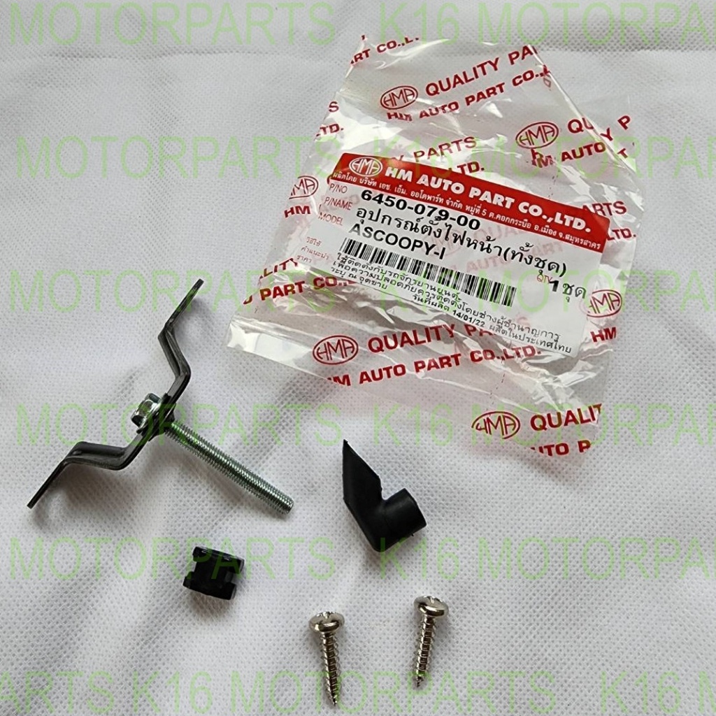 อุปกรณ์ตั้งไฟหน้า SCOOPY-I สกู๊ปปี้-ไอ 2009-2011 # ทั้งชุด # HMA # 6450-079-00