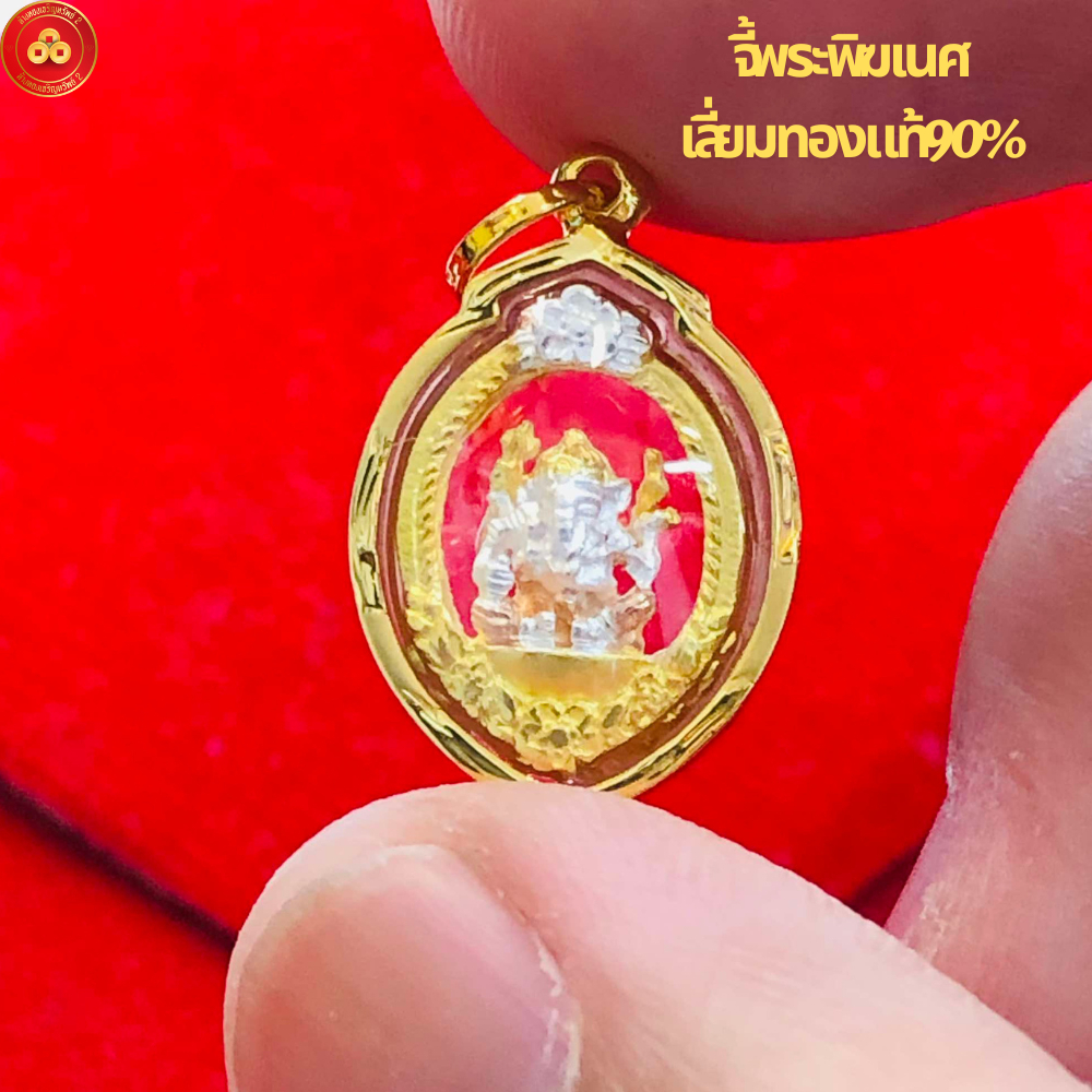 จี้พระพิฆเนศจิ๋ว (สำหรับสร้อยครึ่งสลึง) เลี่ยมทองแท้90%