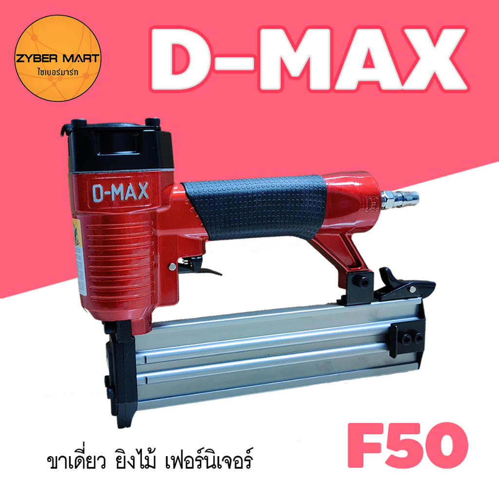 D-MAX : F50 ปืนลมยิงตะปูขาเดี่ยว แม็กลมขาเดี่ยว ปืนลม ปืนยิงตะปู ปืนยิงตะปูลม แม๊กลม แม็คลม แม๊คลม ปืนแม็กลม [Zybermart]