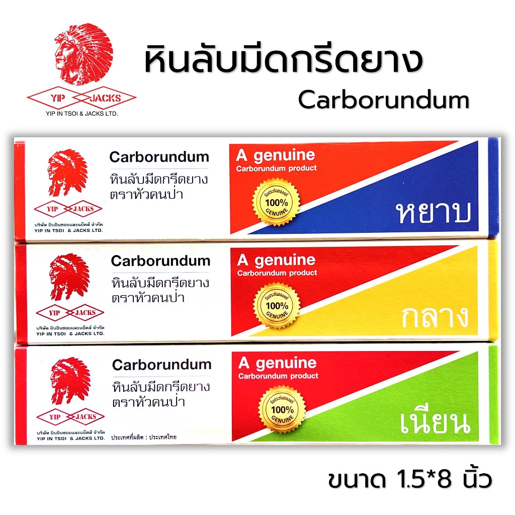 หินลับมีด หินลับมีดกรีดยาง หยาบ กลาง เนียน ตราหัวคนป่า ขนาด 1.5*8 นิ้ว (ใช้ลับมีดทั่วไปได้)