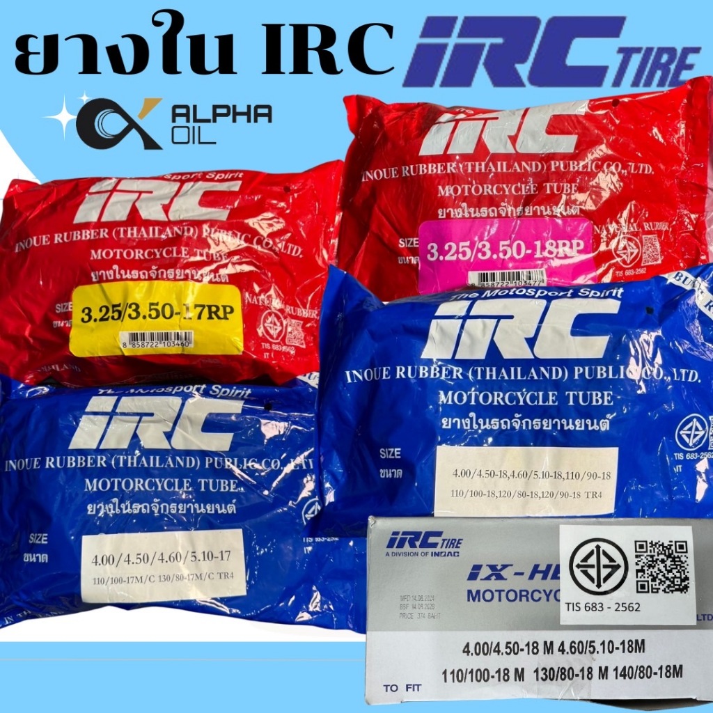 ยางในรถมอเตอร์ไซค์ ขอบ17 IRC 3.25/3.50-17,4.00/4.50-17 ขอบ18 3.25/3.50-18,4.00/4.50/4.60,5.10-18