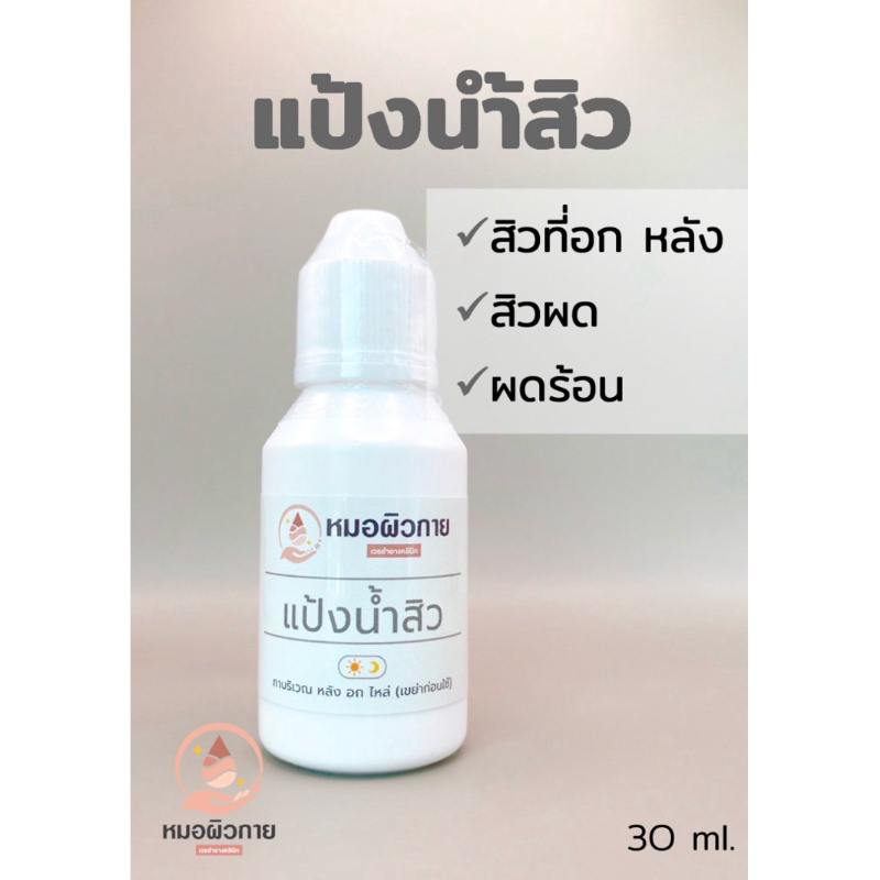 แป้งน้ำสิว ทาสิวผด ผดร้อน สิวแผ่นหลังและลำตัว แบรนด์:หมอผิวกาย