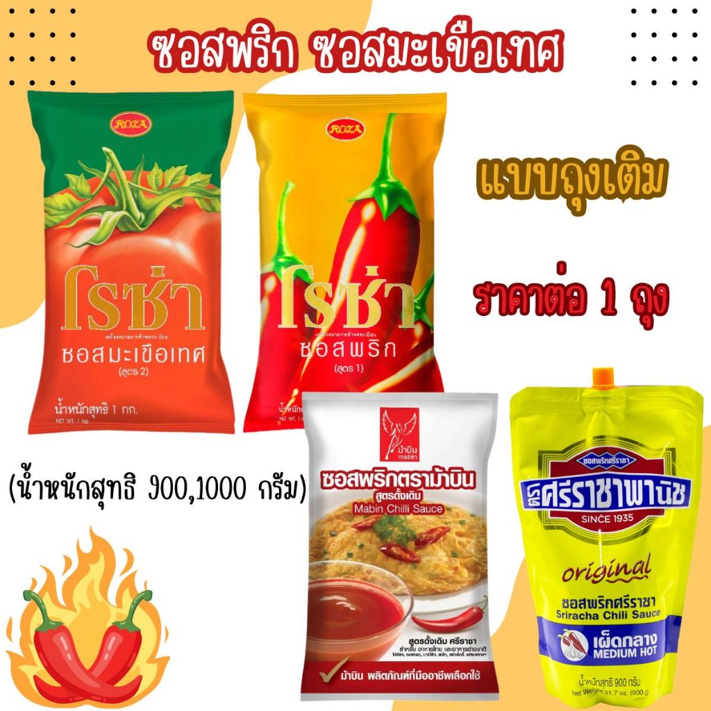 ซอสพริก ซอสมะเขือเทศ (น้ำหนักสุทธิ 900,1000 กรัม) แบบถุง แบบเติม ตราโรซ่า ตราศรีราชา ตราม้าบิน ปรุงอาหาร ซอส เครื่องปรุง