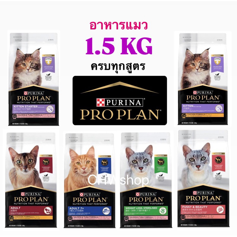PRO PLAN® อาหารแมว 1.5กก. ครบทุกสูตร เลือกรสชาติได้