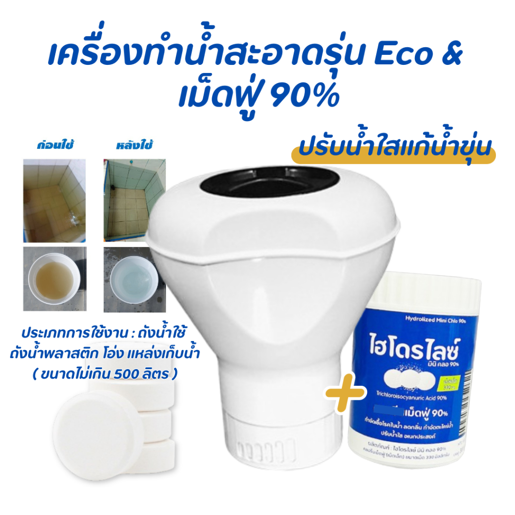 เครื่องทำน้ำสะอาด รุ่น ECO & เม็ดฟู่ 90% เม็ด 330 Mg สำหรับน้ำใช้ในครัวเรือน แก้ปัญหาน้ำขุ่น