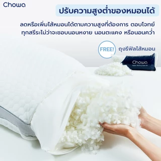 [Free ถุงรีฟิล] Chowa หมอนโคซี่ หมอนสุขภาพปรับความสูงต่ำได้ วัสดุไฮเปอร์เมมโมรี่โฟม หลับสบายตลอดคืน