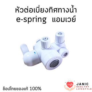 หัวต่อเบี่ยงทิศทางน้ำ แอมเวย์ สำหรับเครื่องกรองน้ำรุ่นอีสปริ…