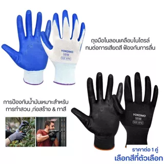 YOKOMO ถุงมือไนลอนเคลือบไนไตรล์ ถุงมือ ไนลอน ไนล่อน เคลือบ ถุงมือเคลือบ เคลือบยาง งานช่าง งานสวน ระบายอากาศ กันลื่น ST