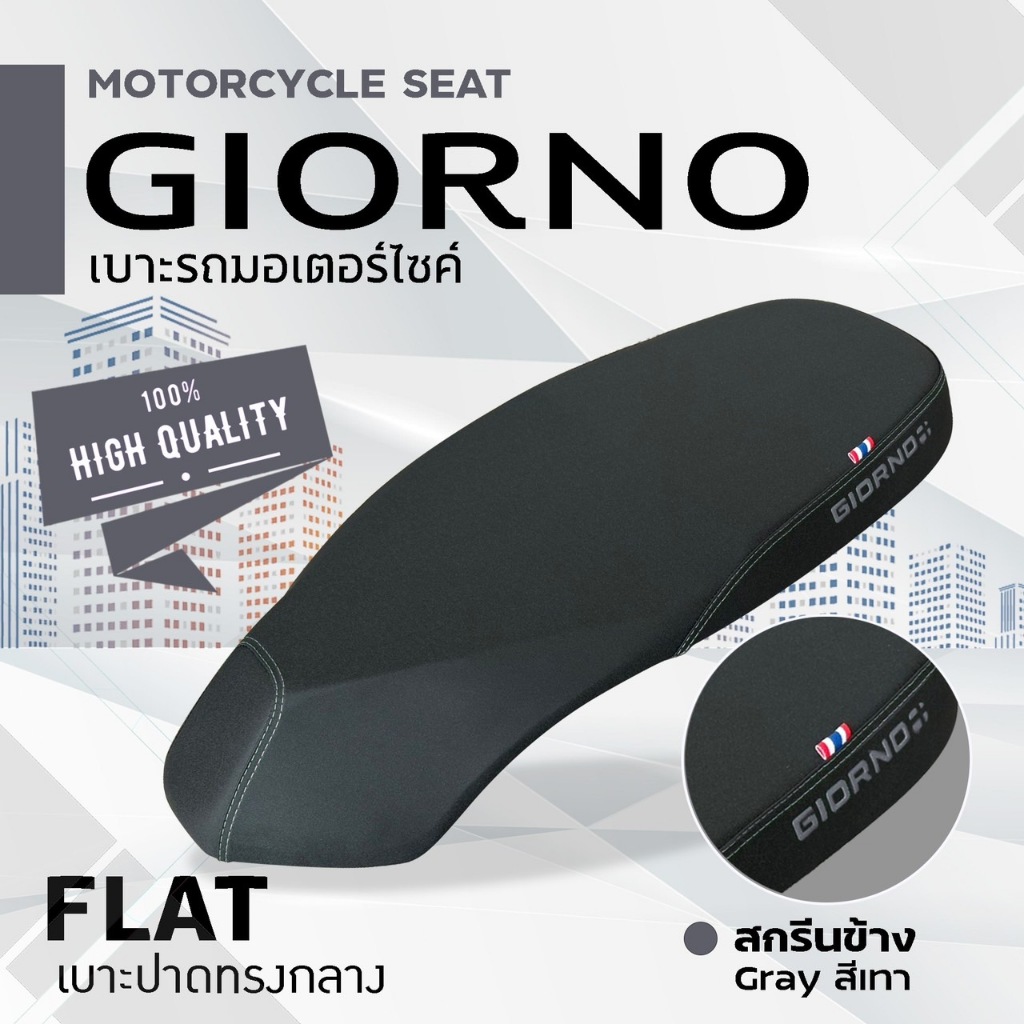 เบาะปาดทรงกลางแต่ง จีออโน่ ปาดทรงกลาง 2ตอน ผ้าเรทเดอร์ ข้างสกรีน แบรนด์แฟชั่น