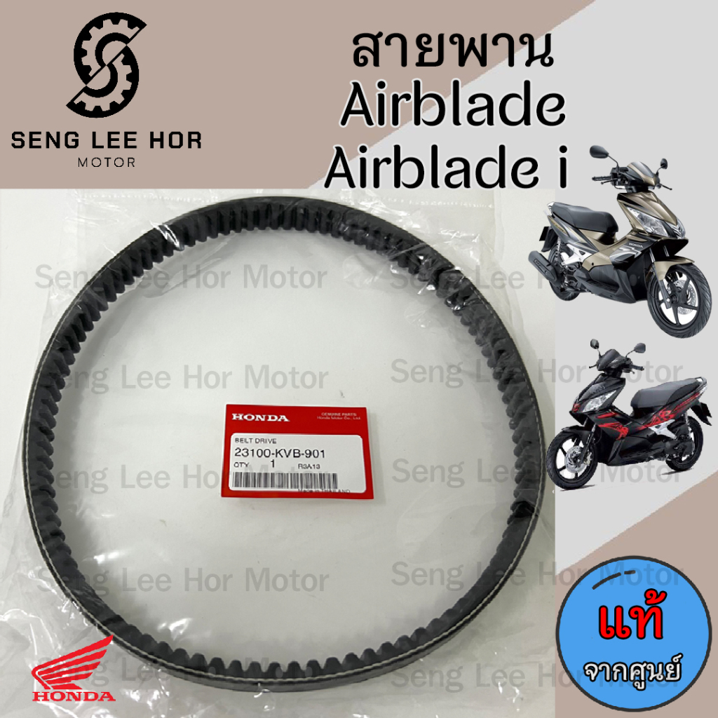 256.1 KVB สายพาน AIRBLADE  / Airblade i หัวฉีด 23100-KVB-901 แอเบรด / แอเบลด ไอ สายพานรถจักรยานยนต์ 