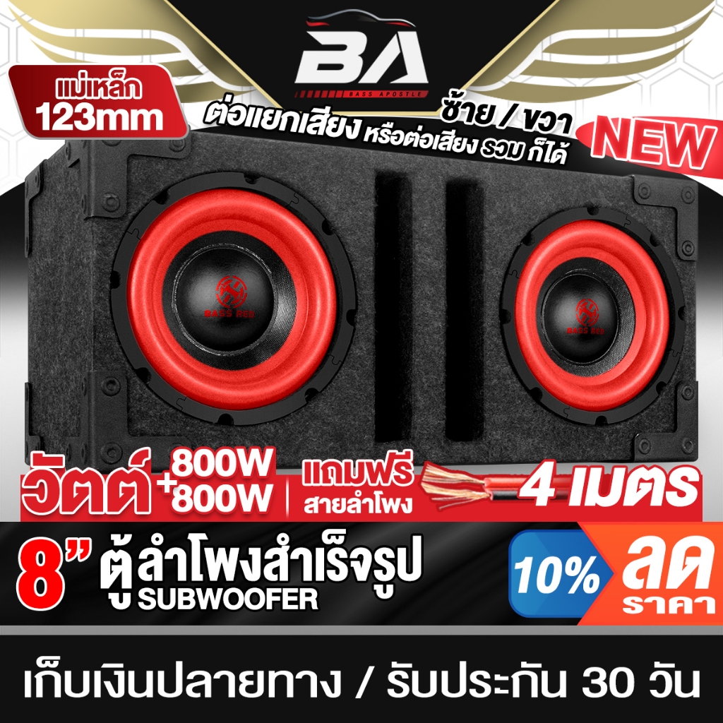 BA SOUND ตู้ลำโพงสำเร็จรูป 8นิ้ว สีแดง 800W+800W แถมสายลำโพง 4M แม่เหล็กใหญ่ 120MM ตู้ลำโพง 8 นิ้ว ตู้ลำโพงซับวูฟเฟอร์