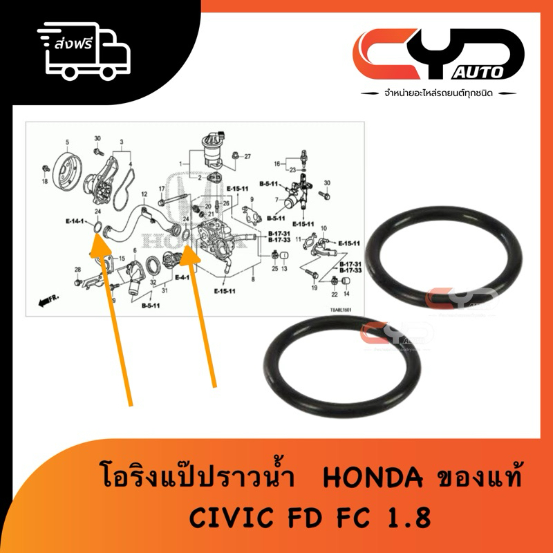 โอริงแป๊ปราวน้ำ โอริงท่อระบายความร้อน เข้าวาล์วน้ำปั้มน้ำ HONDA CIVIC FD 06-09 FC 1.8 & ACCORD 08 2.0 & CRV 07 2.0 แท้