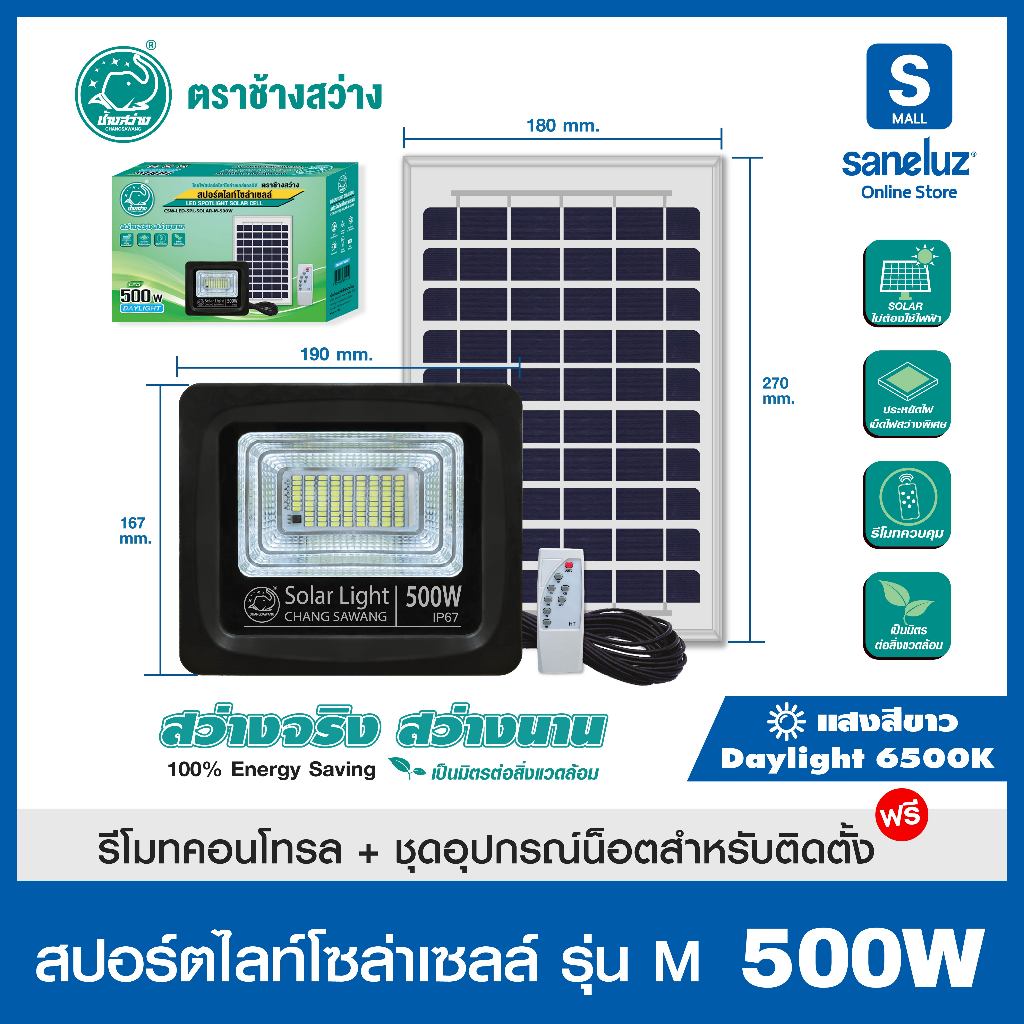 สปอร์ตไลท์โซล่าเซลล์ 500W รุ่น MAN มีแผงโซล่าเซลล์ และอุปกรณ์ในการติดตั้ง เปิด ปิด อัตโนมัติ Solar Cell Solar Light led