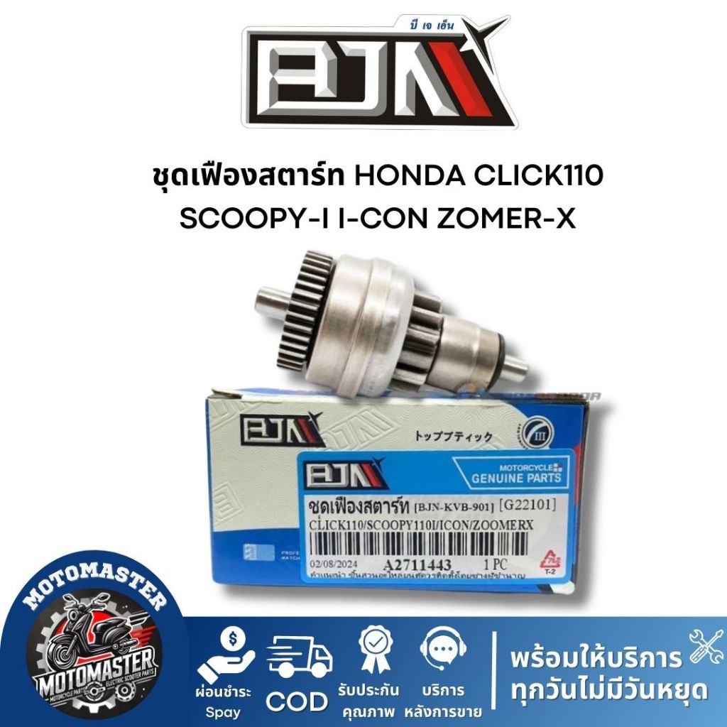 ชุดเฟืองสตาร์ท HONDA CLICK110 SCOOPY-I I-CON ZOMER-X ตรงรุ่น แบรนด์ BJN แท้ 100% สินค้าคุณภาพ
