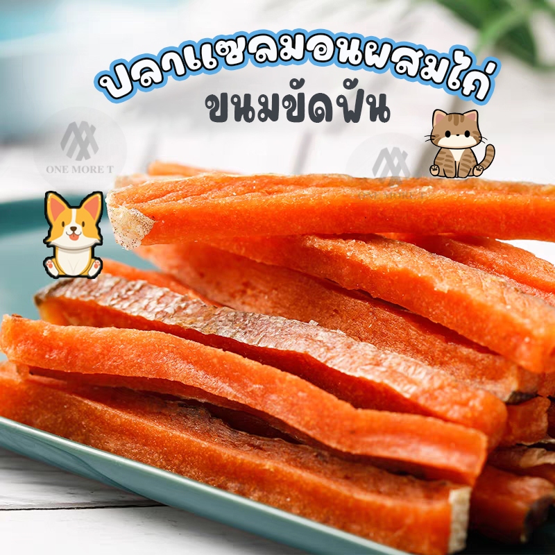 ขนมขัดฟันสัตว์เลี้ยง ขนมน้องหมาน้องแมว ปลาเเซลมอนผสมไก่ อบแห้ง หอม อร่อย ไม่คาว