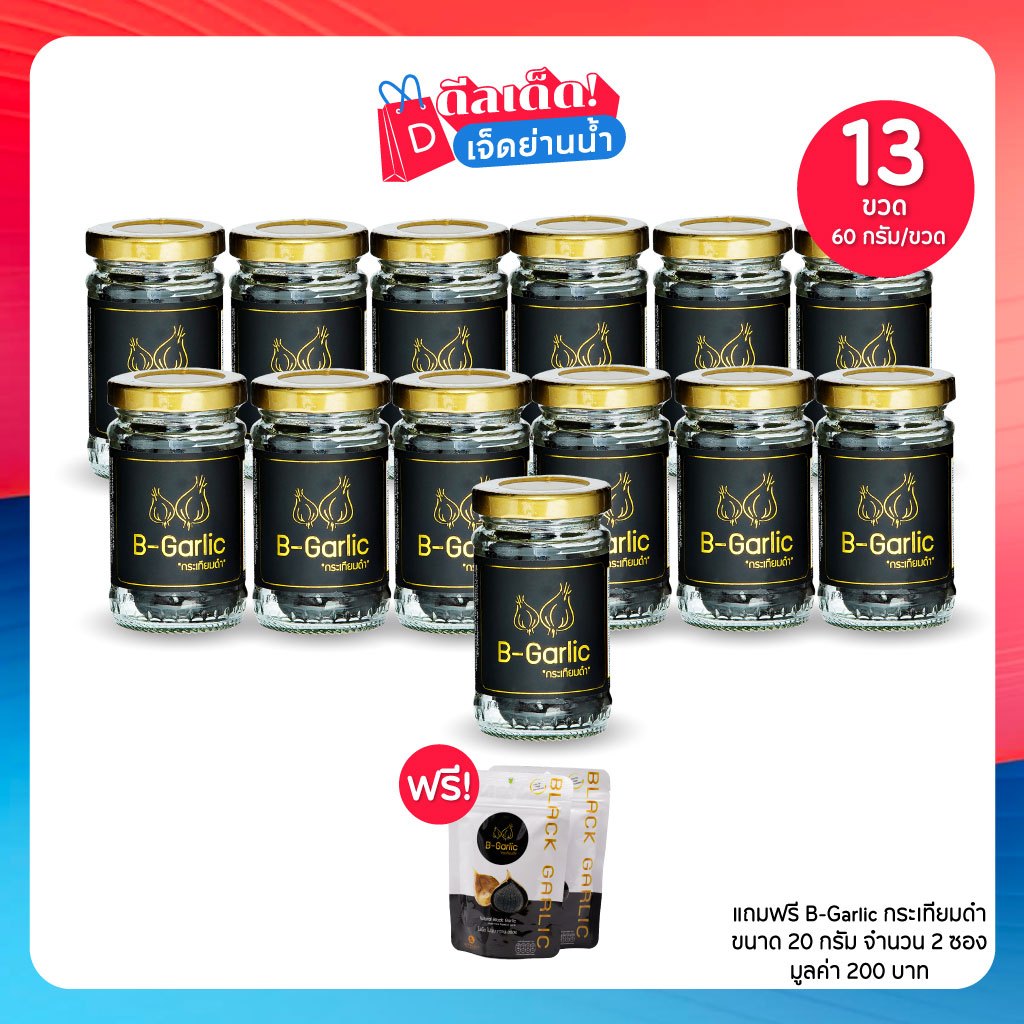 B-Garlic กระเทียมดำ บีการ์ลิค บำรุงสมอง ลดปวดเมื่อย เซต 13 ขวด (60ก./ขวด) ฟรีกระเทียมดำ 2 ซอง