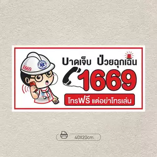 ป้าย 1669 ป้ายการช่วยชีวิตฉุกเฉิน สติ๊กเกอร์การช่วยชีวิตฉุกเฉิน การช่วยชีวิตฉุกเฉิน โทร 1669 ปลอดภัยไว้ก่อน 20x40เซนติเม