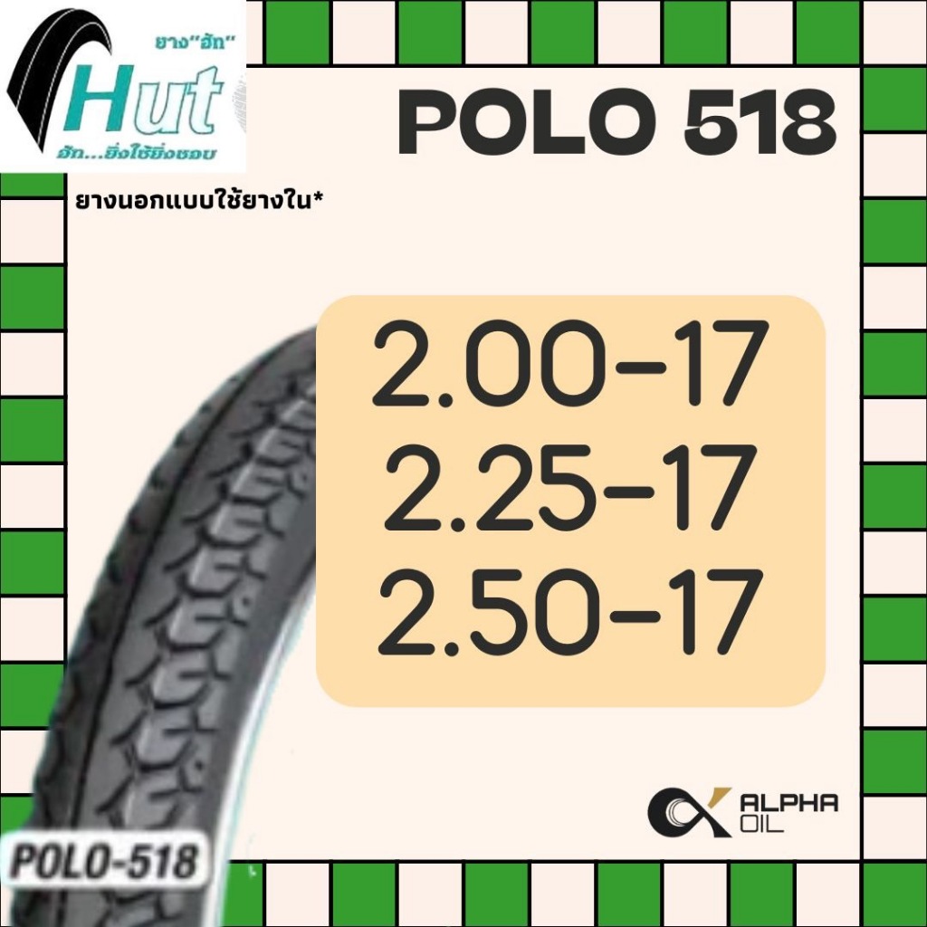 ยางนอกรถจักรยานยนต์ ขอบ17 HUT POLO518 2.00-17, 2.25-17,2.50-17 โรงงานผลิตเดียวกับ VEE-RUBBER