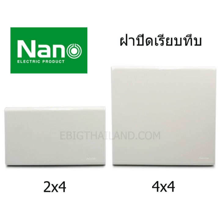 NANO ฝาปิดเรียบ แบบทึบสีขาวนม พร้อมตะแกรงยึด สำหรับปิดช่องไม่ใช้งานแล้ว มีขนาด 2