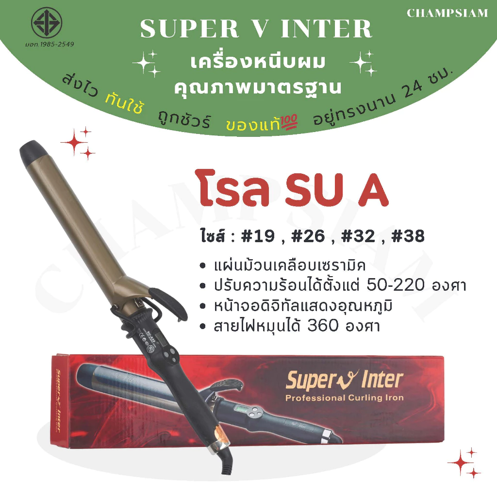 เครื่องม้วนผม เซรามิค Super V inter รุ่น SU A ของแท้💯 ส่งไว ทันใช้ ถูกชัวร์ อยู่ทรงนาน 24 ชม.