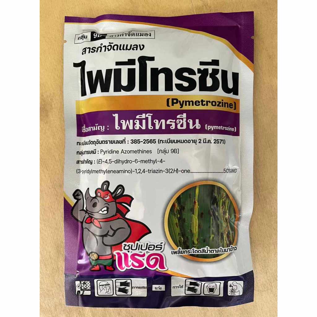 ไพรมีโทรซีน 200 กรัม เพลี้ยกระโดดสีน้ำตาล ไพมีโทซีน ( Pymetrozine) 50% WG ไพรมีโทซีน ไพมีโทรซีน