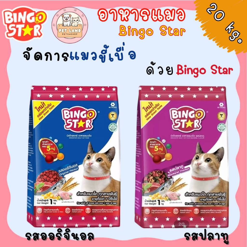📣ส่งฟรีค่ะ [ใช้สำหรับโค้ดส่งฟรี Xtra 49.- นะคะ ] 🌟 Bingo Star 🌟 บิงโกสตาร์ อาหารแมวโต 😻🍀✨ขนาด 20 kg.