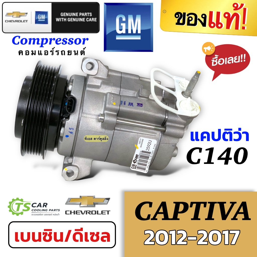 คอมแอร์ แท้ศูนย์ แคปติว่า C140 เครื่องดีเซล/เบนซิน ปี2012-17 (ของแท้) คอมเพรสเซอร์ เชพโรเลต Compressor Chevrolet Captiva