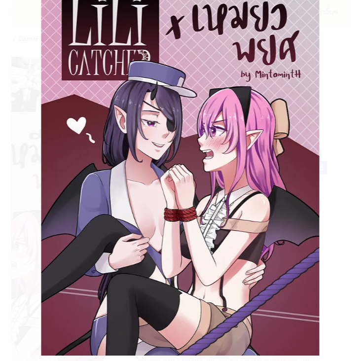 [COMIC] Lilicatcher x เหมียวพยศ