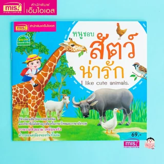 MISBOOK หนังสือหนูชอบสัตว์น่ารัก I like cute animals.