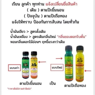 น้ำมันเขียว ตาแป๊ะยิ้มนอน หรือแป๊ะถือทอง หลายขนาด น้ำมันนวด นวด น้ำมัน กลิ่นหอม แก้ปวด พกพา สะดวก