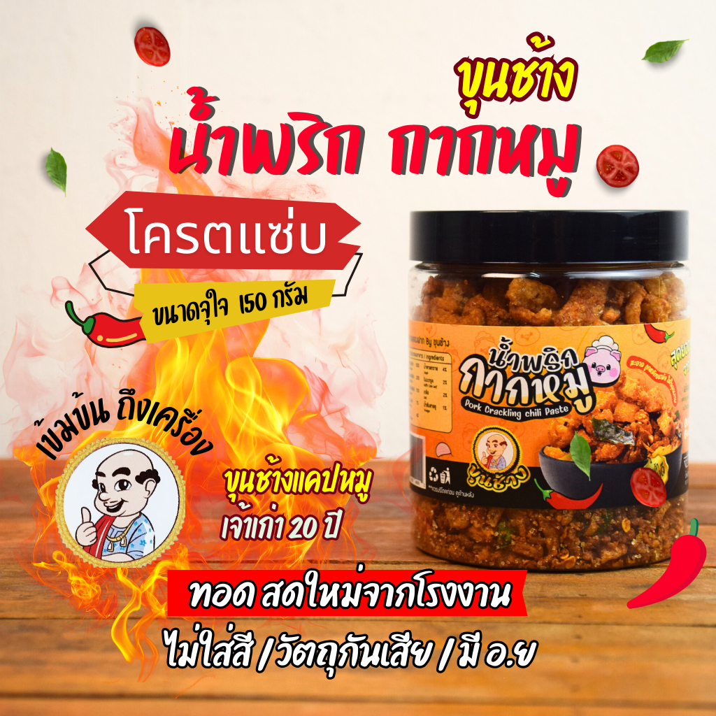 น้ำพริกกากหมูสุดแซ่บ กากเจียว โครตแซ่บ ถึงเครื่อง ไม่หืน สดใหม่ทอดทุกวัน เจ้าดังจากโคราช แซ่บนัวถึงเครื่อง มีเลขอย.อร่อย