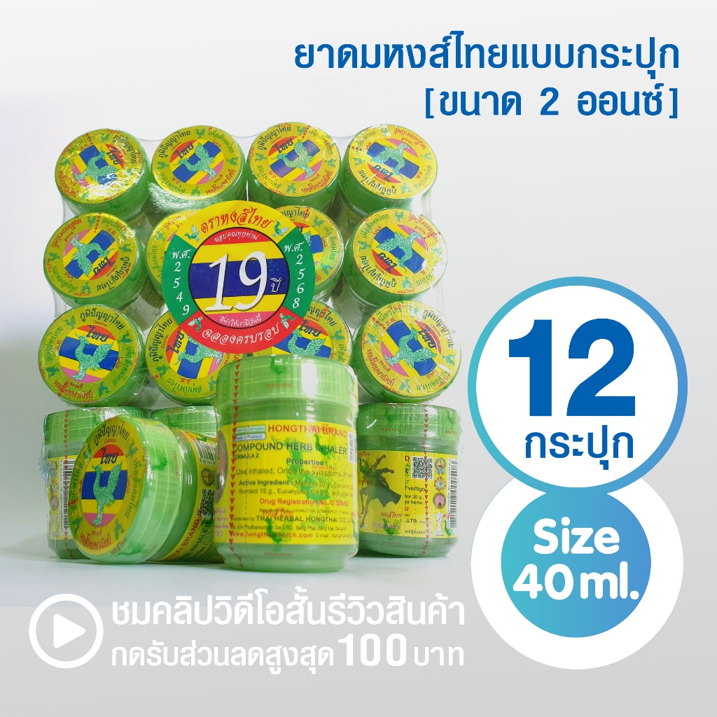ยาดมสมุนไพรหงส์ไทย [แพ็ค 12 กระปุก] ขนาด 2 ออนซ์ ยกโหล ( กระปุก size 40 ml. )