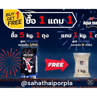 อาหารปลาคาร์ฟAqua master Growth เร่งโต บรรจุ5kgแถม 1 kg(ถุงแ…