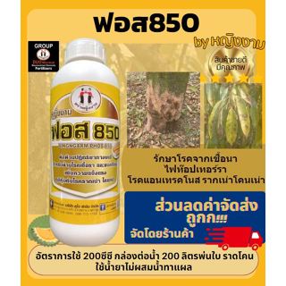ดูโอฟอส 850  ต้านโรคเชื้อรา และแบคทีเรีย เพิ่มความแข็งแรง ภู…
