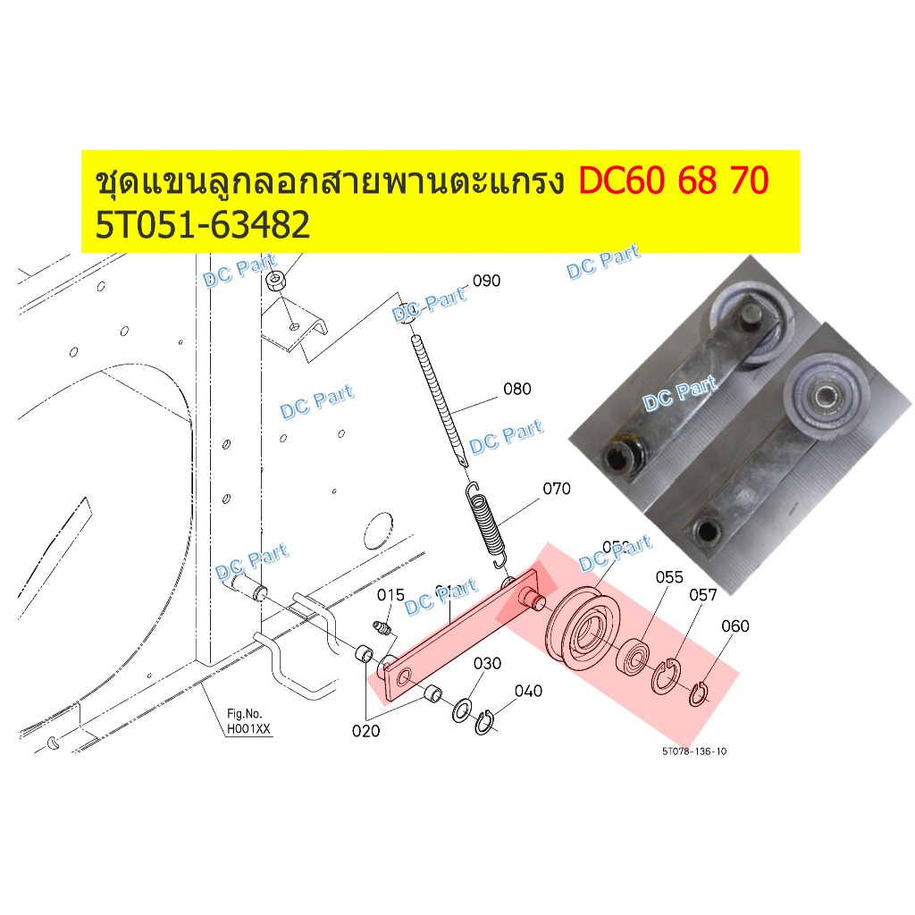 DC70 DC60 DC68 ชุดแขนลูกลอกตรึงสายพานตะแกรง รถเกี่ยวข้าวคูโบต้า