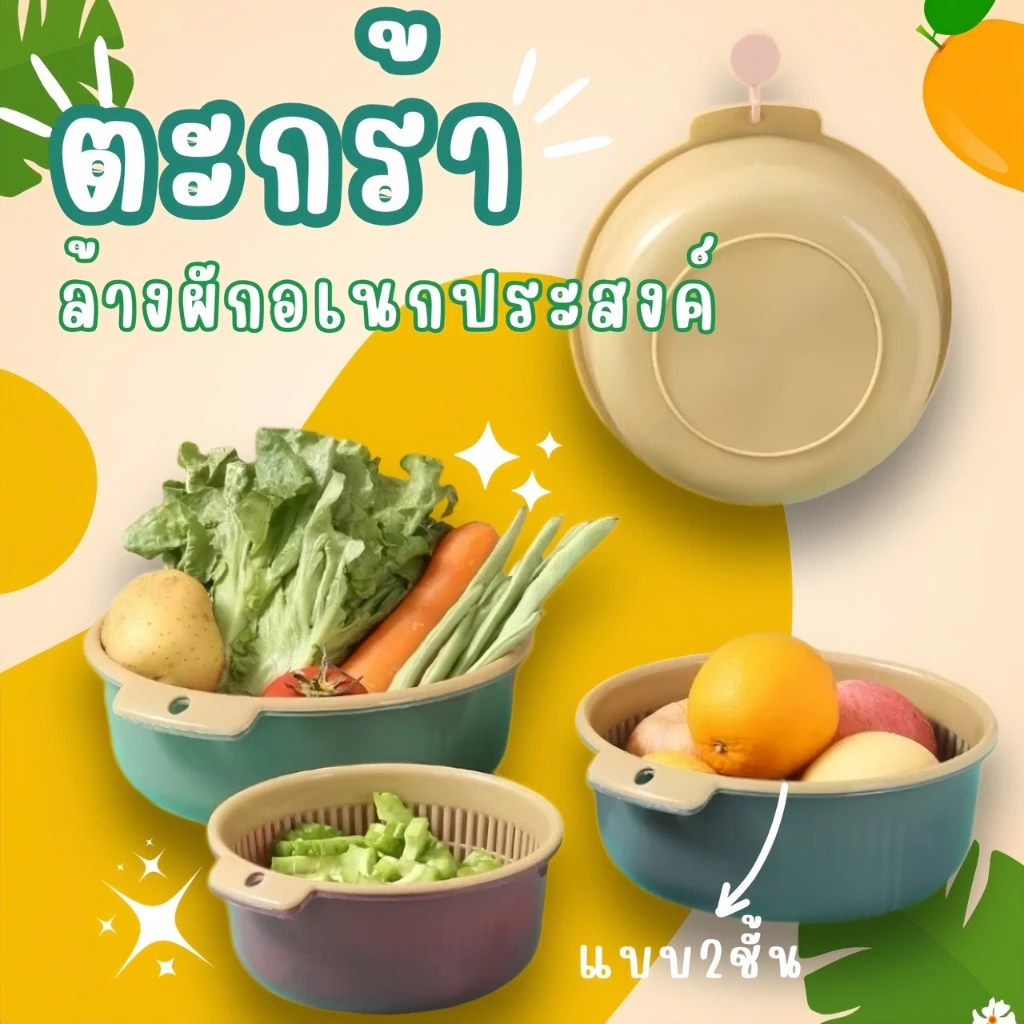 ตะกร้าล้างผัก 2 ชั้น 🍒ตะกร้าล้างผักผลไม้ ตะกร้าสะเด็ดน้ำ 3ขนาด 2สี 🥦กะละมังล้างผัก พร้อมส่ง