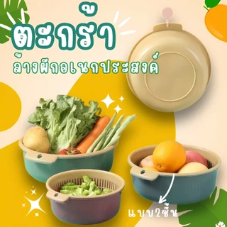 ตะกร้าล้างผัก 2 ชั้น 🍒ตะกร้าล้างผักผลไม้ ตะกร้าสะเด็ดน้ำ 3ขนาด 2สี 🥦กะละมังล้างผัก พร้อมส่ง