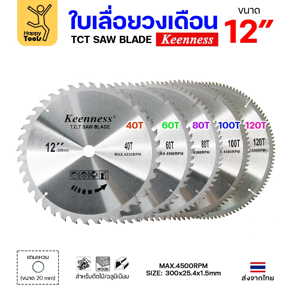 Keenness ใบเลื่อยวงเดือน 12 นิ้ว เลือกฟันตามต้องการ ใส่กับวงเดือนตัดไม้ สำหรับงานไม้