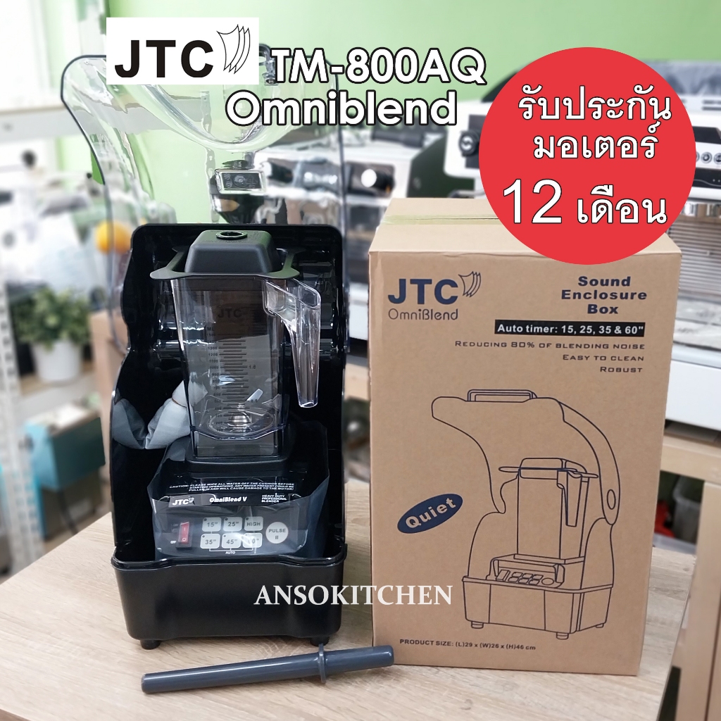 JTC TM-800AQ Omniblend รับประกันมอเตอร์ 1 ปี เครื่องปั่น โถ 1.5L พร้อมแท่งคน & ตู้ครอบเก็บเสียง ของแท้ ประกันศูนย์