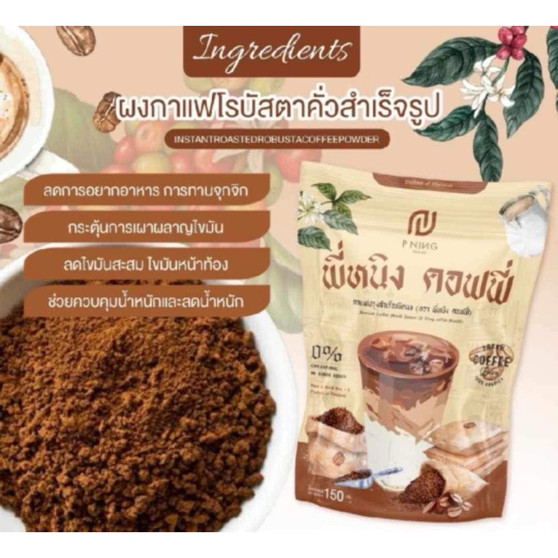 กาแฟพี่หนิง P Ning Coffee (พร้อมส่ง)1ห่อมี10ซอง