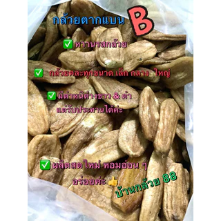 กล้วยตากแบน 💥800 g ส่งฟรี ‼️ กล้วยคละขนาด นุ่ม หวานรสกล้วย