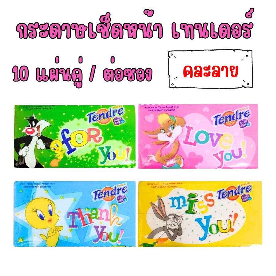 (1 ห่อ) กระดาษทิชชู่ Tendre เทนเดอร์ กระดาษเช็ดหน้า แบบพกพา 10 แผ่น หนา 2 ชั้น 1 ห่อ คละลาย