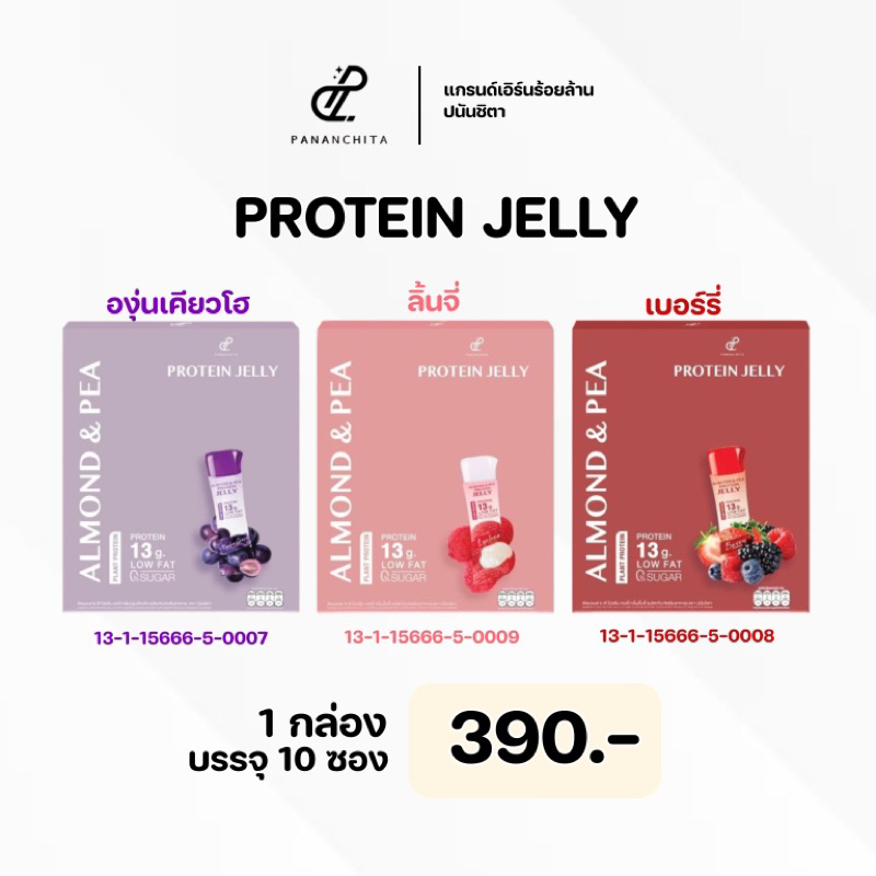 PROTEIN JELLY โปรตีนเจลลี่เจ้าแรก โปรตีนเจลลี่ ตรา ปนันชิตา PANANCHITA