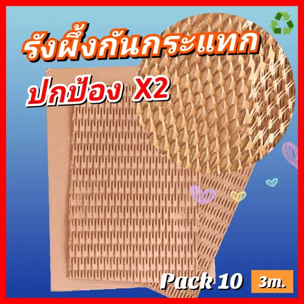 [Pack10ชิ้น] กระดาษรังผึ้ง กระดาษลูกฟูก กันกระแทก 55x30cm wrap ห่อ รียูส รักโลก พร้อมปกป้องมากกว่าX2